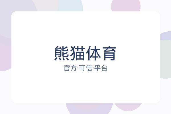 熊猫体育